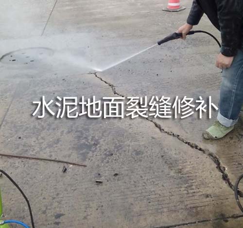 水泥地面裂縫修補(bǔ).jpg